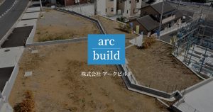 株式会社アークビルド 新規造成・再開発の宅地造成、土木工事
